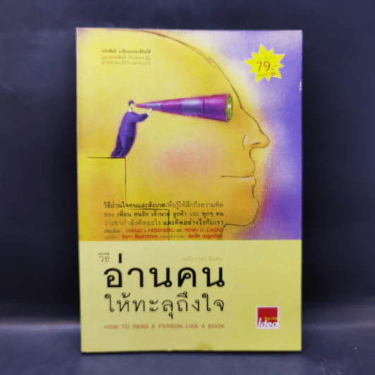 วิธีอ่านคนให้ทะลุถึงใจ รูปที่ 1