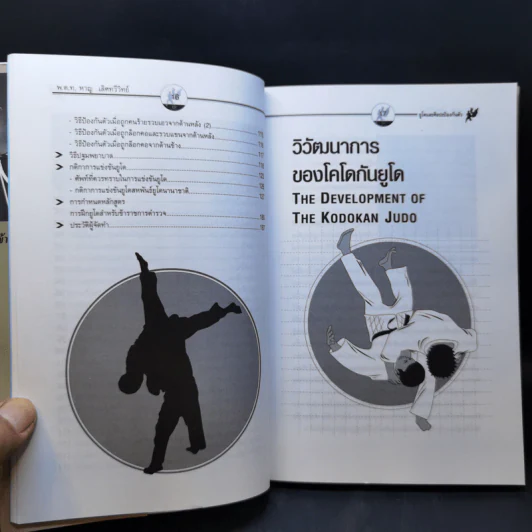 ยูโด - พ.ต.ท.หาญ เลิศทวีวิทย์ รูปที่ 11