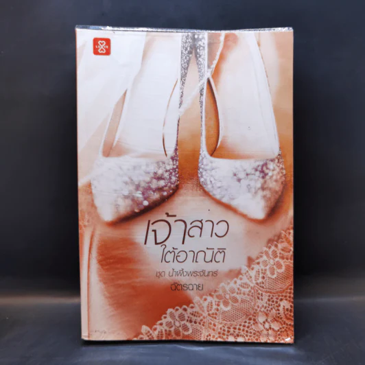 เจ้าสาวใต้อาณัติ ชุด น้ำผึ้งพระจันทร์ - ฉัตรฉาย รูปที่ 1