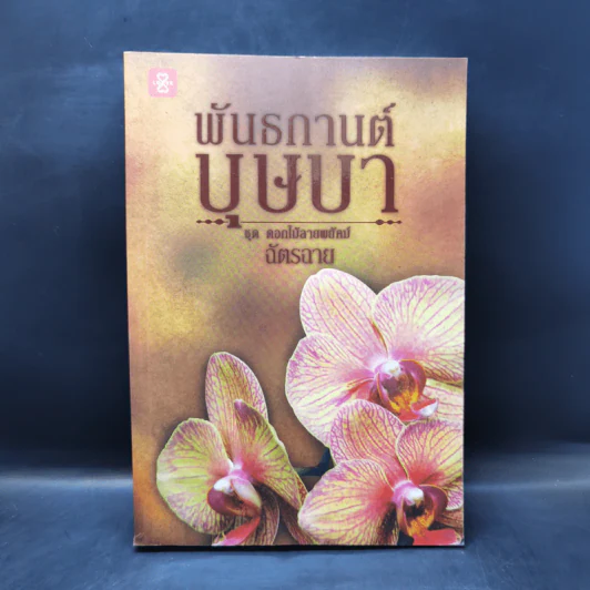 พันธกานต์บุษบา - ฉัตรฉาย รูปที่ 1