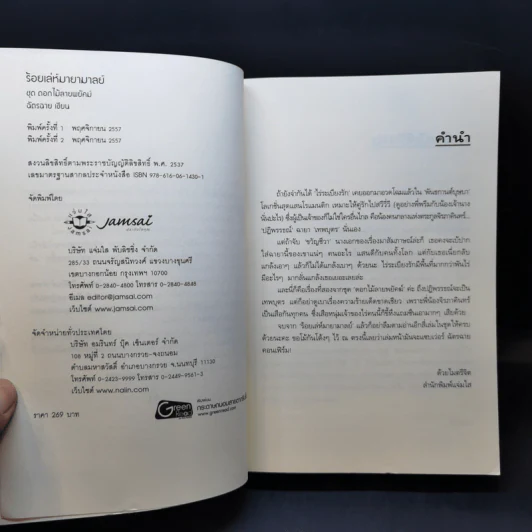 ร้อยเล่ห์มายามาลย์ ชุด ดอกไม้ลายพยัคฆ์ - ฉัตรฉาย รูปที่ 8