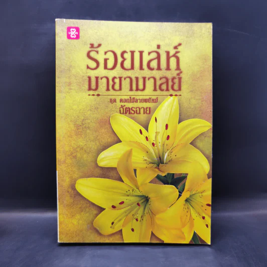 ร้อยเล่ห์มายามาลย์ ชุด ดอกไม้ลายพยัคฆ์ - ฉัตรฉาย รูปที่ 1