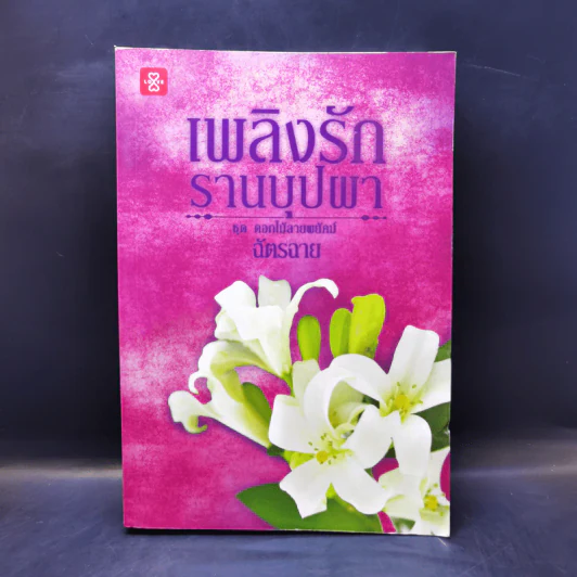 เพลิงรักรานบุปผา - ฉัตรฉาย รูปที่ 1