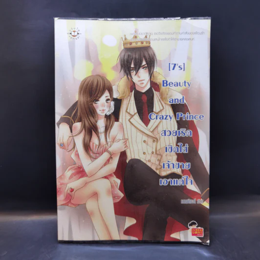 นิยายแจ่มใส [7's] Beauty and Crazy Prince สวยเริดเชิดใส่เจ้าชายเอาแต่ใจ - แสตมป์เบอรี่ รูปที่ 1