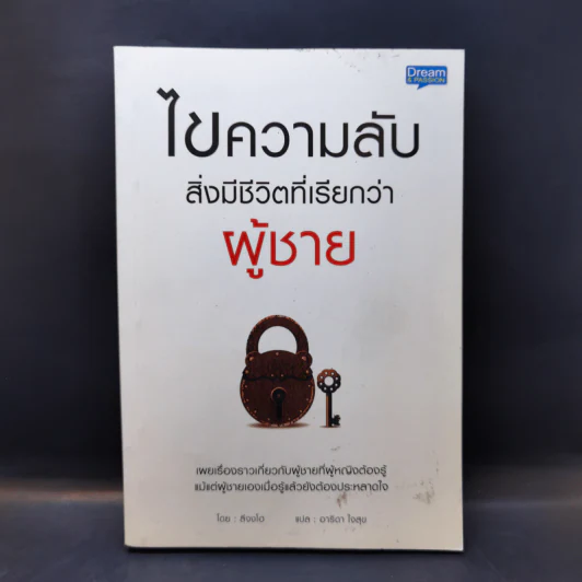 ไขความลับสิ่งมีชีวิตที่เรียกว่าผู้ชาย - ลีจงโฮ รูปที่ 1