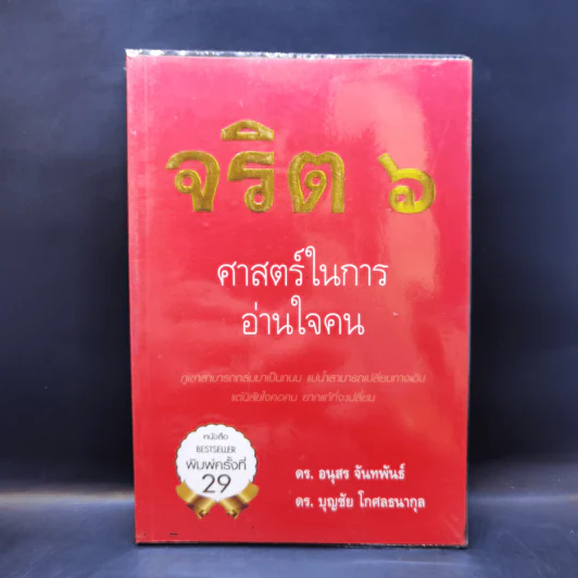 จริต 6 ศาสตร์ในการอ่านใจคน รูปที่ 1
