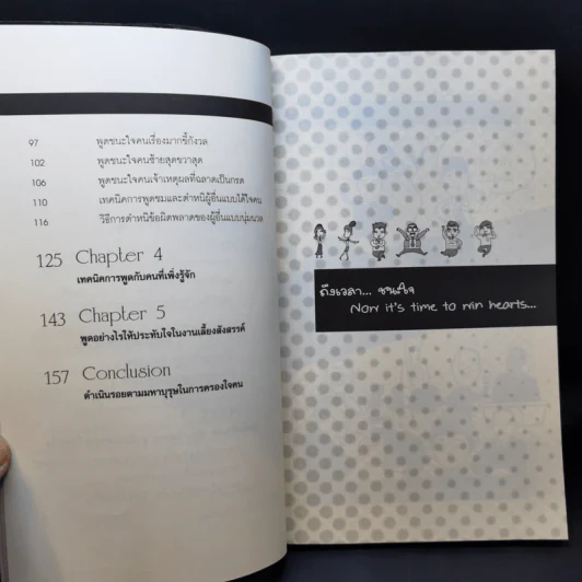 ชนะใจคนแบบสุภาพ แต่เด็ดขาด (ได้ผลทันที) - ภานุศร เครือปัญญาดี รูปที่ 10