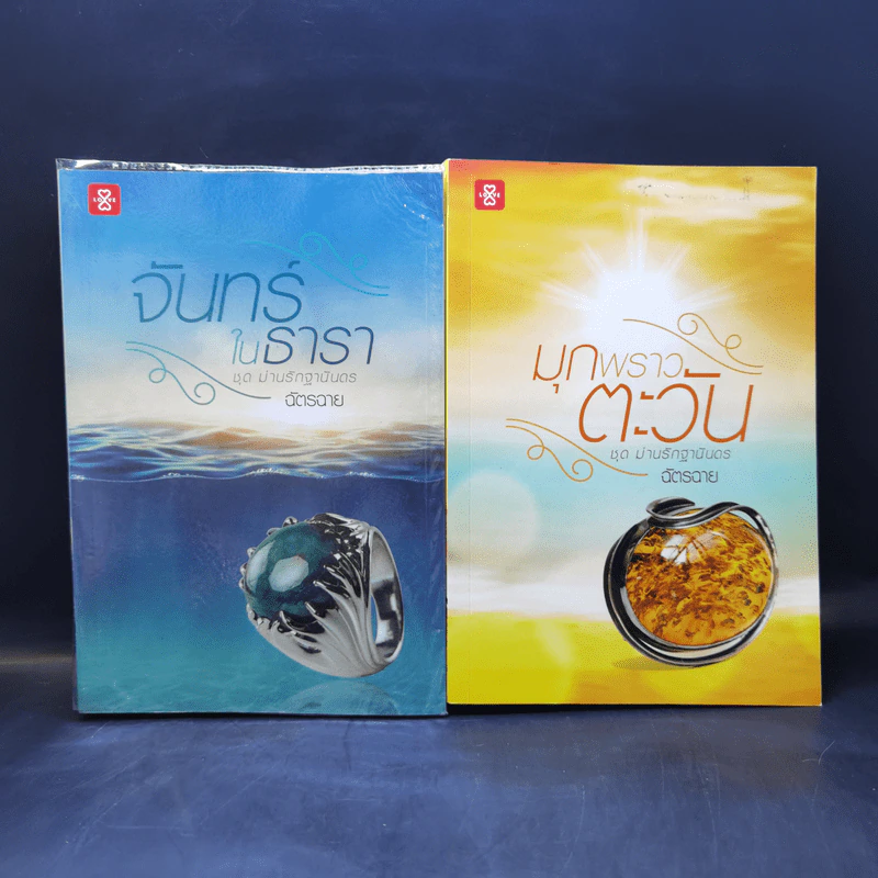 ชุด ม่านรักฐานันดร จันทร์ในธารา + มุกพราวตะวัน - ฉัตรฉาย รูปที่ 1