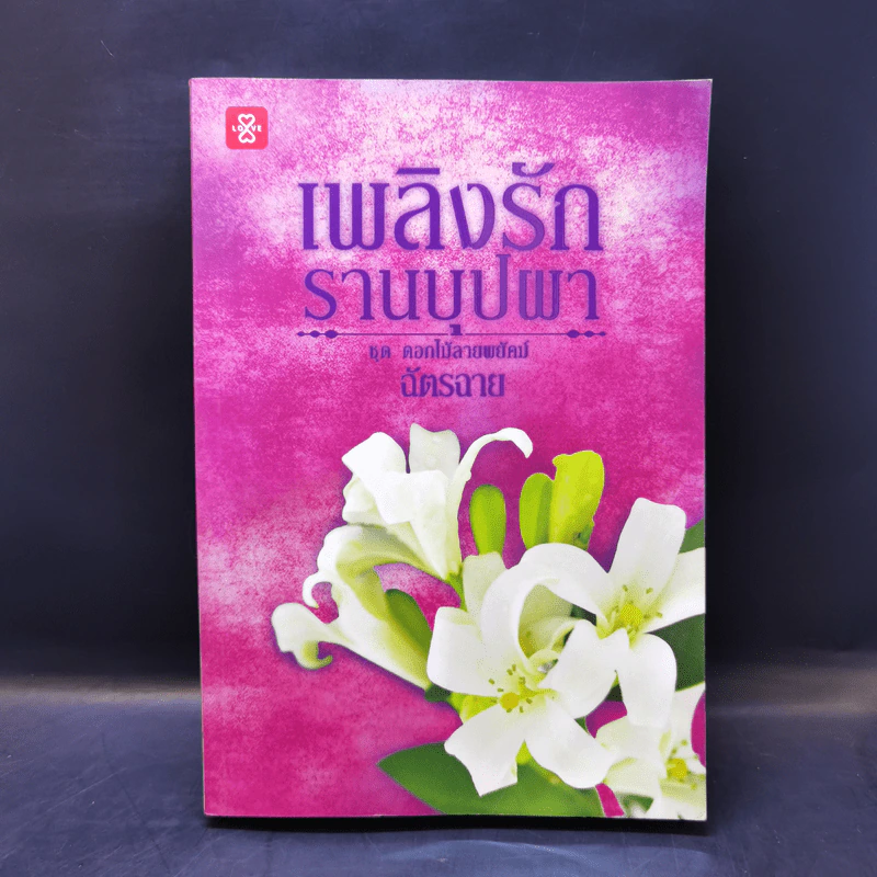 ชุด ดอกไม้ลายพยัคฆ์ ขายรวม 5 เล่ม - ฉัตรฉาย รูปที่ 15