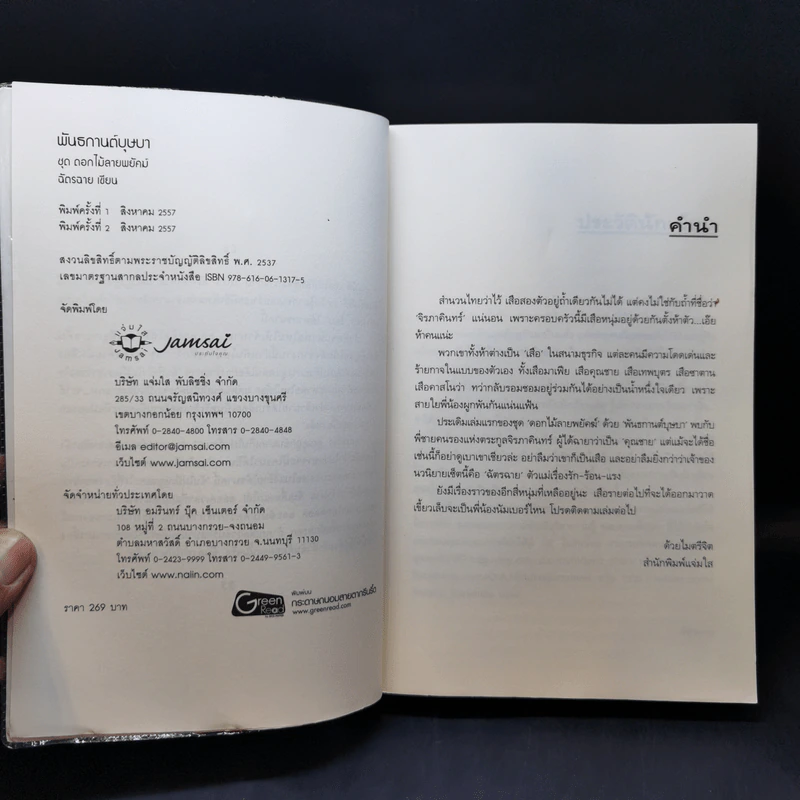 ชุด ดอกไม้ลายพยัคฆ์ ขายรวม 5 เล่ม - ฉัตรฉาย รูปที่ 12