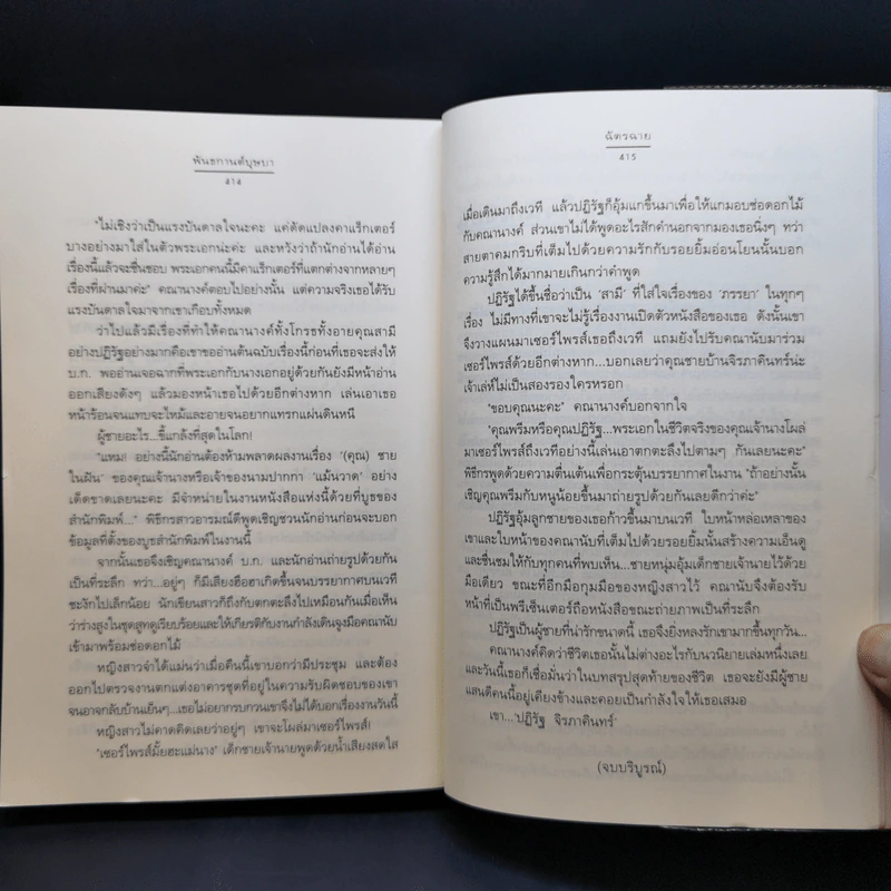 ชุด ดอกไม้ลายพยัคฆ์ ขายรวม 5 เล่ม - ฉัตรฉาย รูปที่ 14