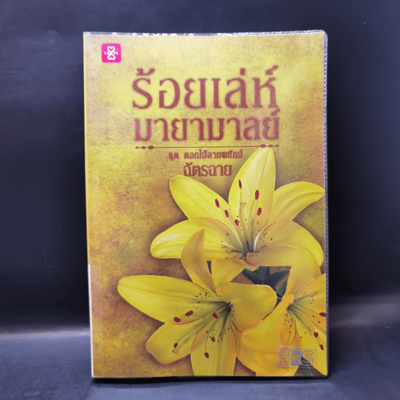 ชุด ดอกไม้ลายพยัคฆ์ ขายรวม 5 เล่ม - ฉัตรฉาย รูปที่ 19