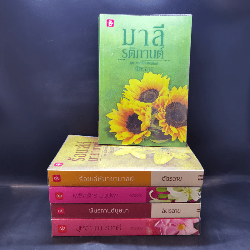 ชุด ดอกไม้ลายพยัคฆ์ ขายรวม 5 เล่ม - ฉัตรฉาย รูปที่ 1