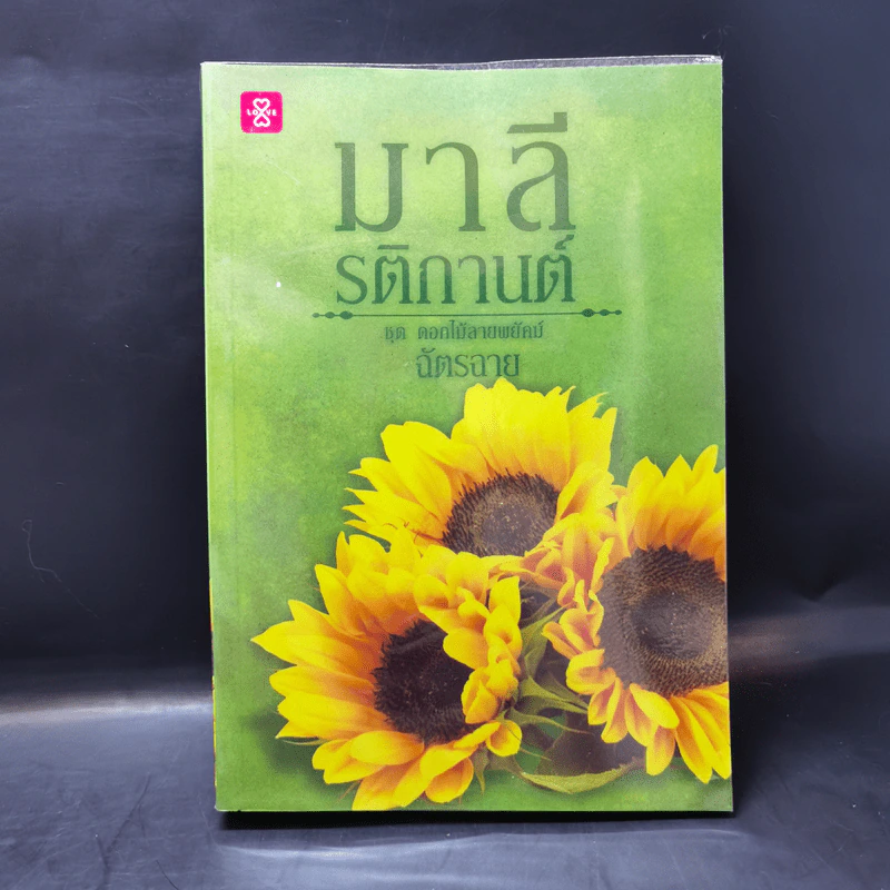 ชุด ดอกไม้ลายพยัคฆ์ ขายรวม 5 เล่ม - ฉัตรฉาย รูปที่ 23