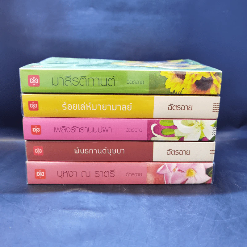 ชุด ดอกไม้ลายพยัคฆ์ ขายรวม 5 เล่ม - ฉัตรฉาย รูปที่ 2