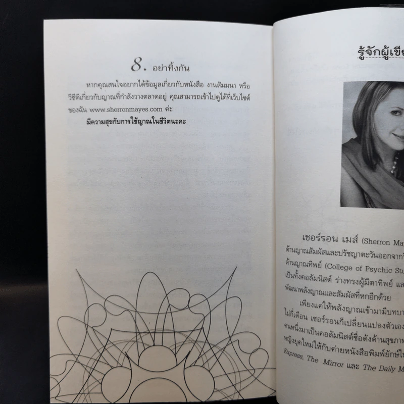 Be Your Own Psychic คนมีญาณ - Sherron Mayes รูปที่ 14