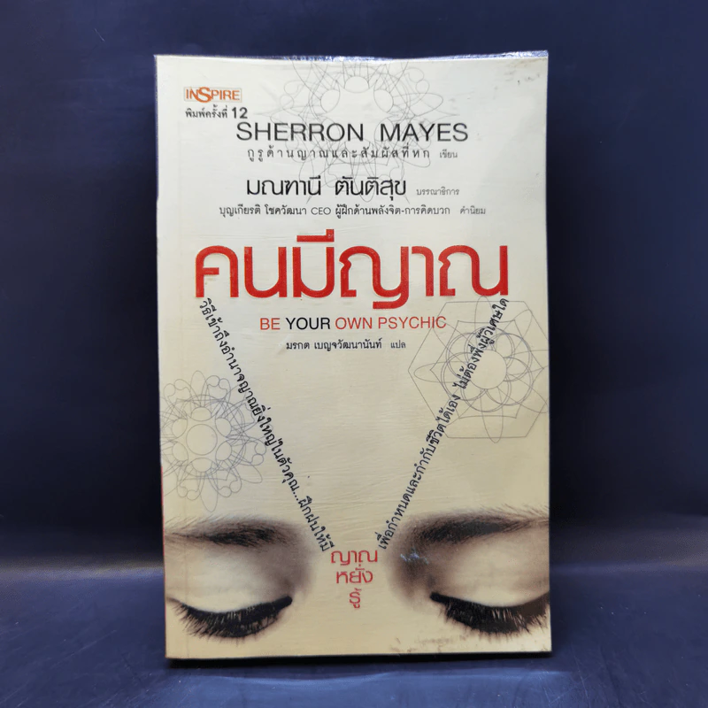Be Your Own Psychic คนมีญาณ - Sherron Mayes รูปที่ 1