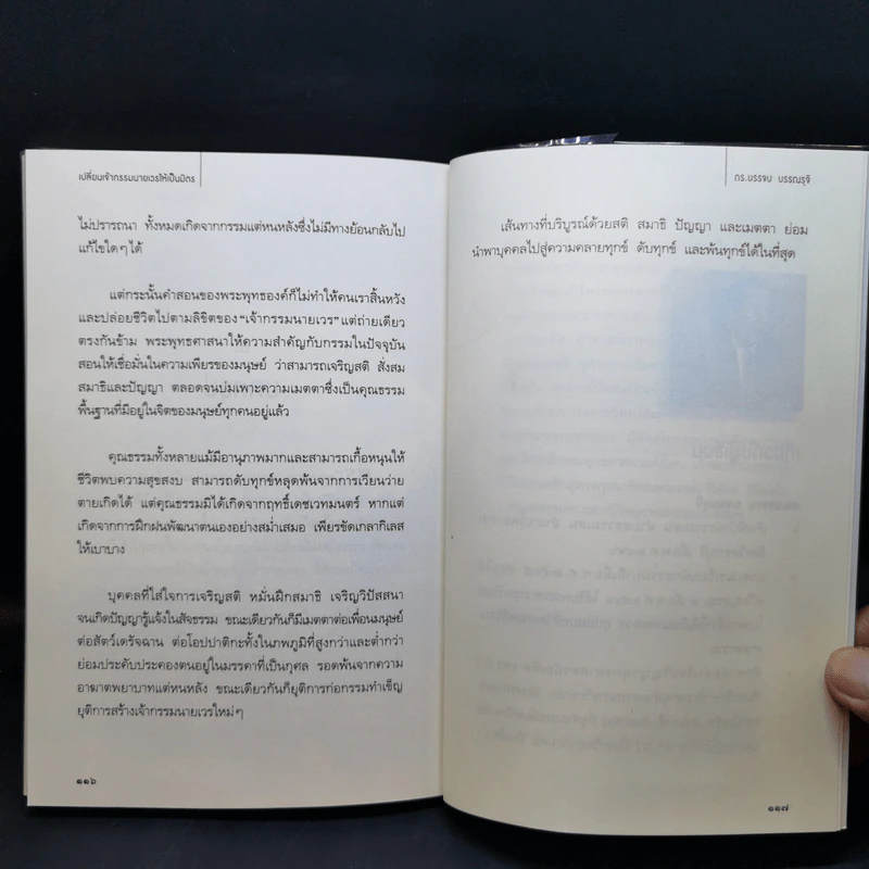 เปลี่ยนเจ้ากรรมนายเวรให้เป็นมิตร - ดร.บรรจบ บรรณรุจิ รูปที่ 12