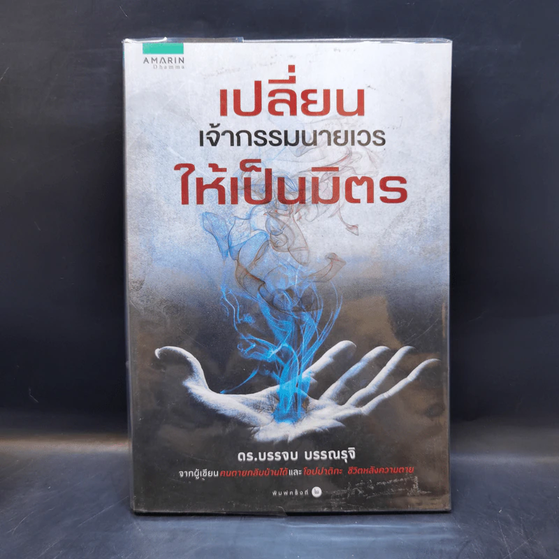 เปลี่ยนเจ้ากรรมนายเวรให้เป็นมิตร - ดร.บรรจบ บรรณรุจิ รูปที่ 1