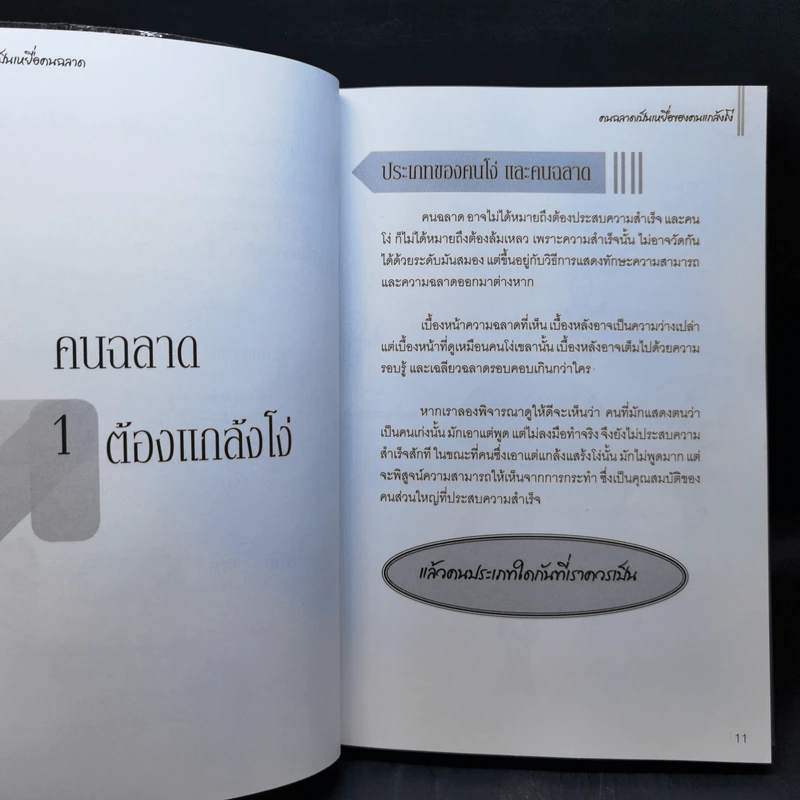 คนโง่เป็นเหยื่อของคนฉลาด คนฉลาดเป็นเหยื่อของคนแกล้งโง่ - PUMP รูปที่ 11