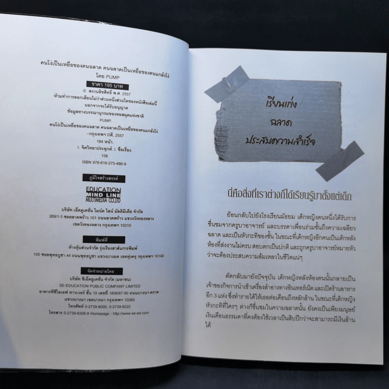 คนโง่เป็นเหยื่อของคนฉลาด คนฉลาดเป็นเหยื่อของคนแกล้งโง่ - PUMP รูปที่ 8