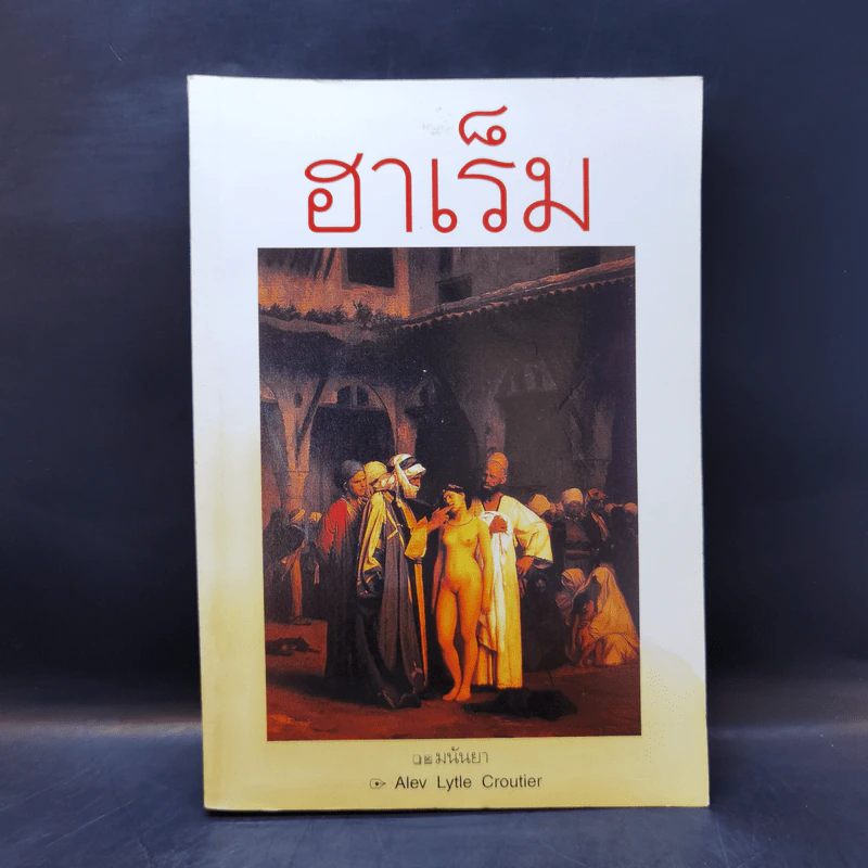 ฮาเร็ม - มนันยา รูปที่ 1
