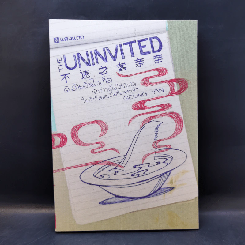 The Uninvited ดิ อันอินไวเท็ด นักข่าวผู้ไม่ได้รับเชิญในปักกิ่งยุคเงินคือพระเจ้า - Geling Yan รูปที่ 1