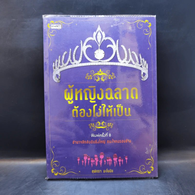 ผู้หญิงฉลาดต้องโง่ให้เป็น - สุพัตรา มะโนนัย รูปที่ 1