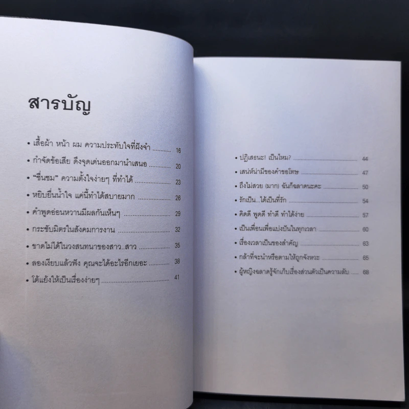 ผู้หญิงฉลาดต้องโง่ให้เป็น - สุพัตรา มะโนนัย รูปที่ 10
