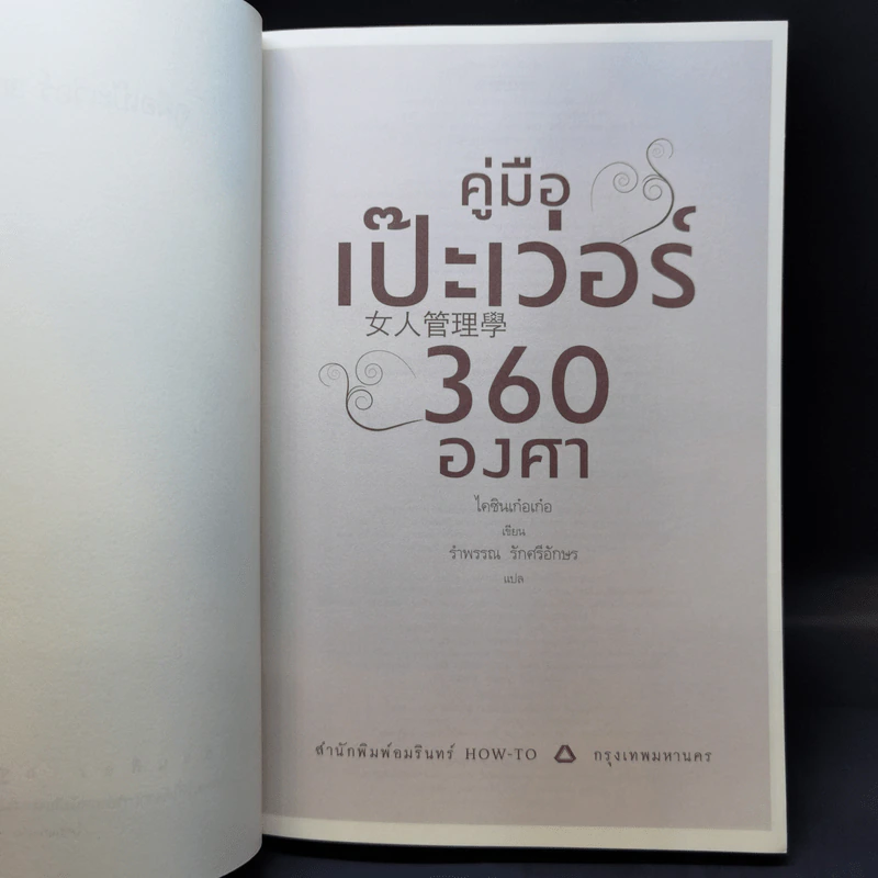 คู่มือเป๊ะเว่อร์ 360 องศา - ไคซินเก๋อเก๋อ รูปที่ 8