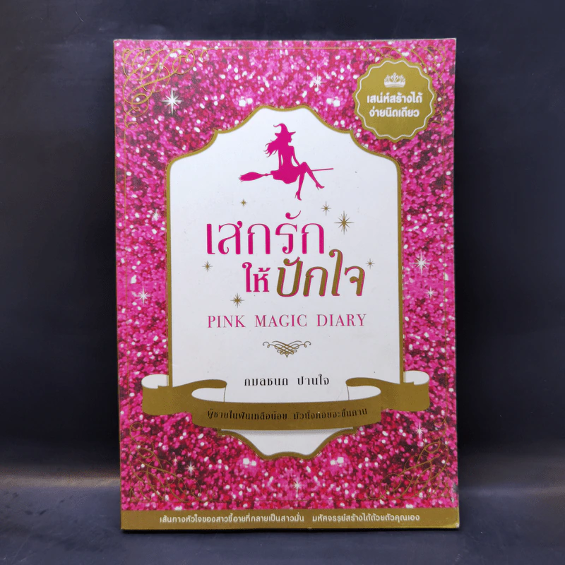 เสกรักให้ปักใจ - กมลชนก ปานใจ รูปที่ 1