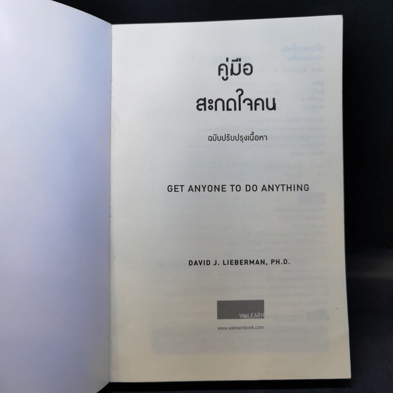 คู่มือสะกดใจคน - เดวิด เจ. ไลเบอร์แมน รูปที่ 8
