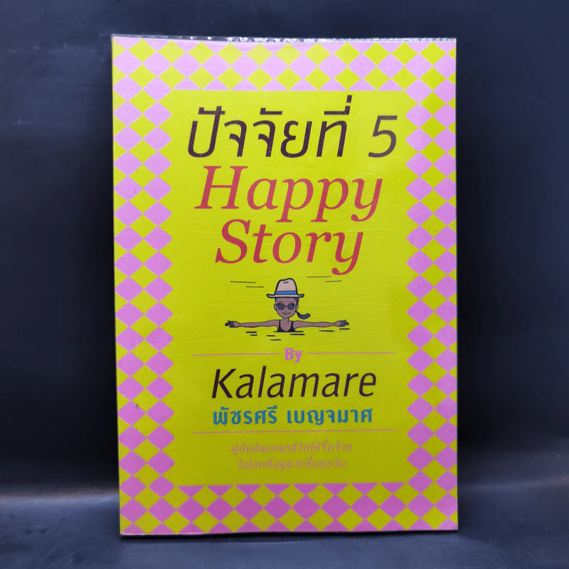 ปัจจัยที่ 5 Happy Story - Kalamare พัชรศรี เบญจมาศ รูปที่ 1