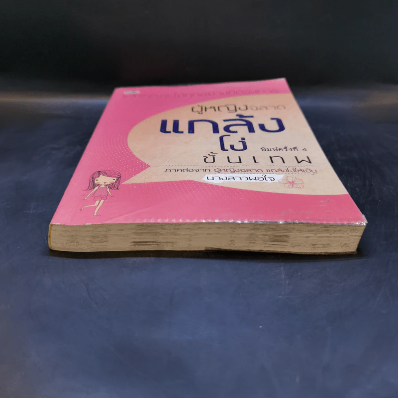 ผู้หญิงฉลาดแกล้งโง่ขั้นเทพ - นางสาวพอใจ รูปที่ 4