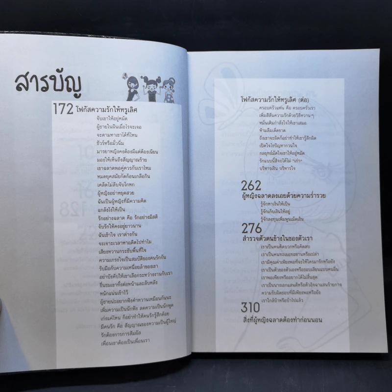 ผู้หญิงฉลาดแกล้งโง่ขั้นเทพ - นางสาวพอใจ รูปที่ 11
