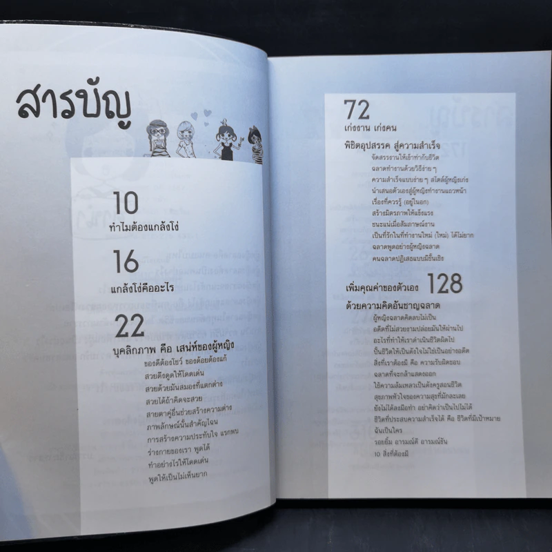 ผู้หญิงฉลาดแกล้งโง่ขั้นเทพ - นางสาวพอใจ รูปที่ 10