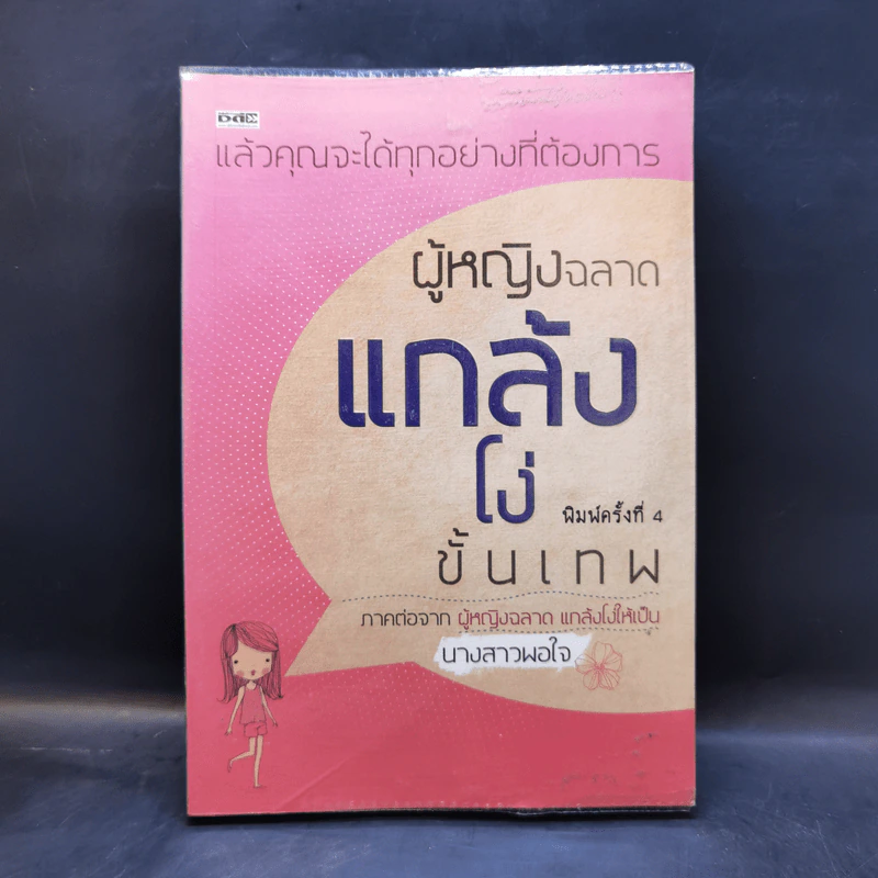 ผู้หญิงฉลาดแกล้งโง่ขั้นเทพ - นางสาวพอใจ รูปที่ 1