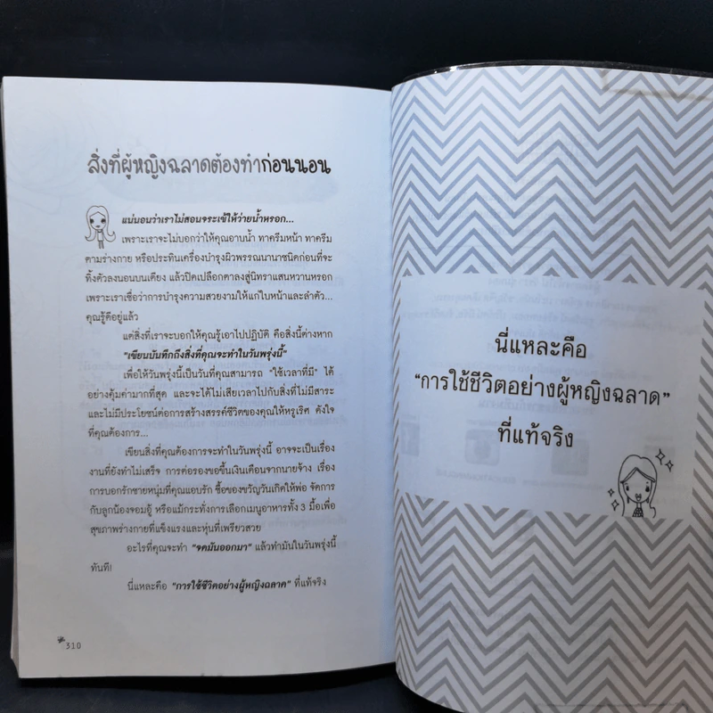 ผู้หญิงฉลาดแกล้งโง่ขั้นเทพ - นางสาวพอใจ รูปที่ 14