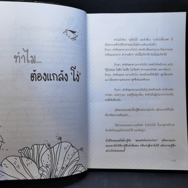 ผู้หญิงฉลาดแกล้งโง่ขั้นเทพ - นางสาวพอใจ รูปที่ 13