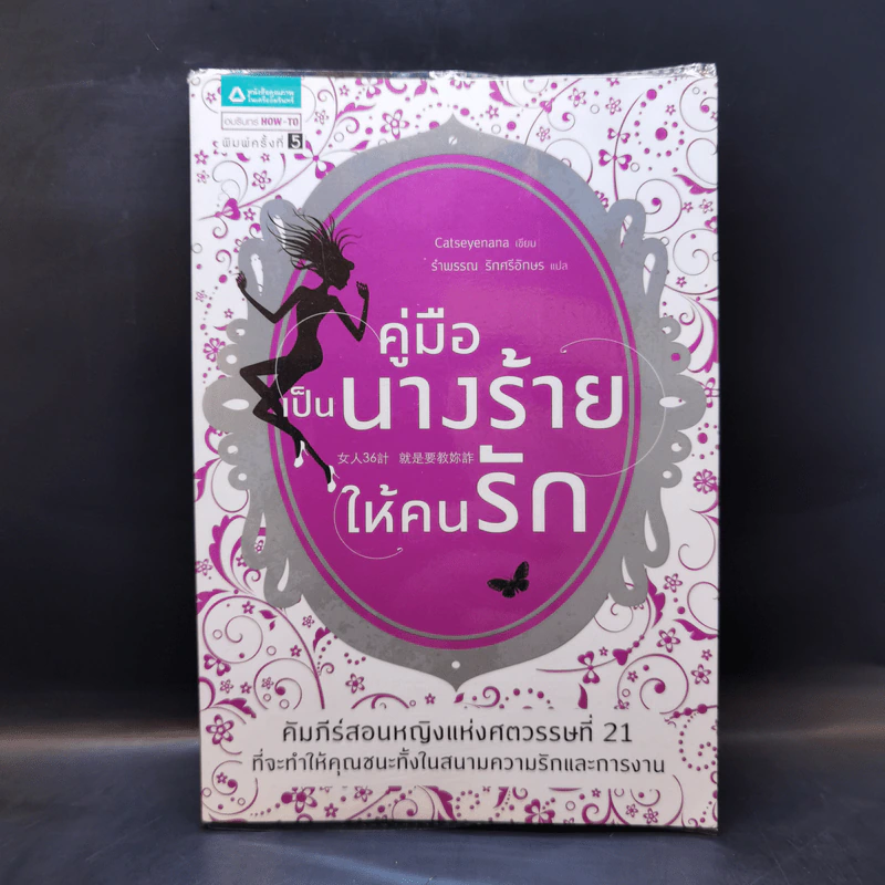 คู่มือเป็นนางร้ายให้คนรัก - Catseyenana, เหยียนถิง เคอ รูปที่ 1