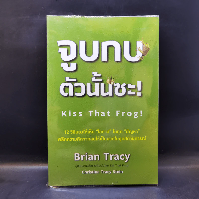 จูบกบตัวนั้นซะ Kiss That Frog! - Brian Tracy รูปที่ 1