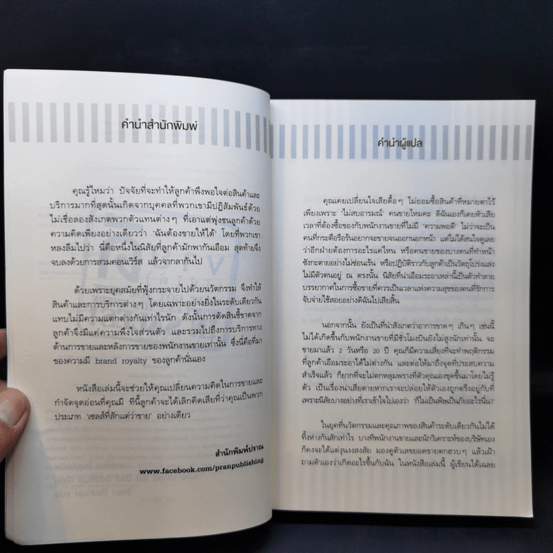 ขาย (ให้ได้) ดี : What God You Here Won't Get You There in Sales รูปที่ 9