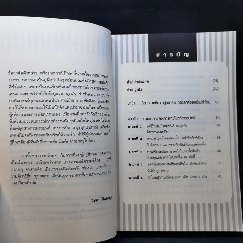 ขาย (ให้ได้) ดี : What God You Here Won't Get You There in Sales รูปที่ 10