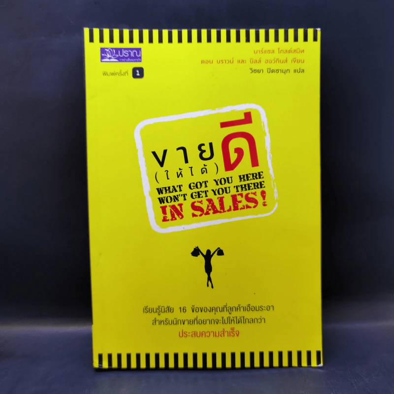 ขาย (ให้ได้) ดี : What God You Here Won't Get You There in Sales รูปที่ 1