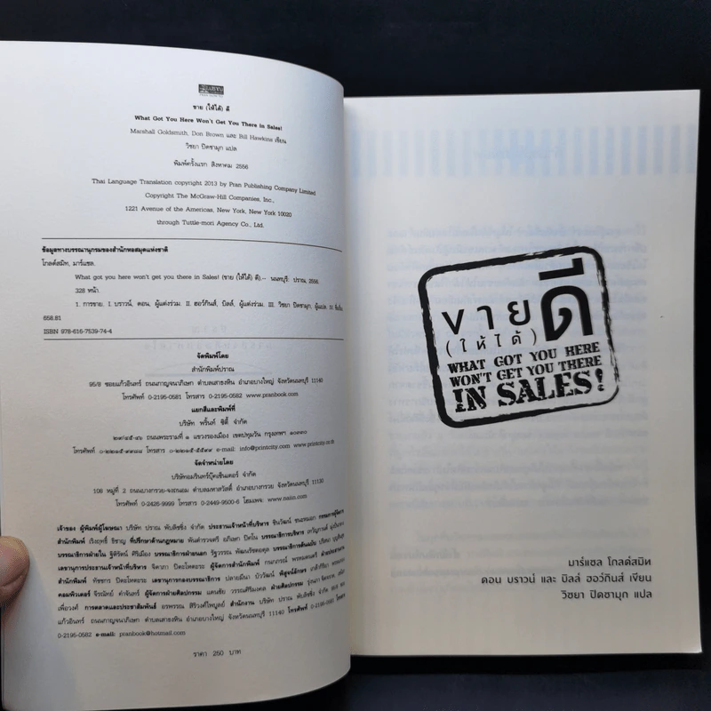 ขาย (ให้ได้) ดี : What God You Here Won't Get You There in Sales รูปที่ 8