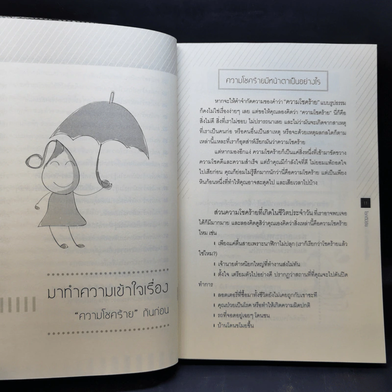 เปลี่ยนโชคร้ายให้กลายเป็นดี - โชคดีมีชัย รูปที่ 12