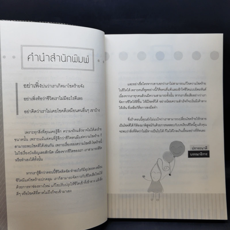 เปลี่ยนโชคร้ายให้กลายเป็นดี - โชคดีมีชัย รูปที่ 9
