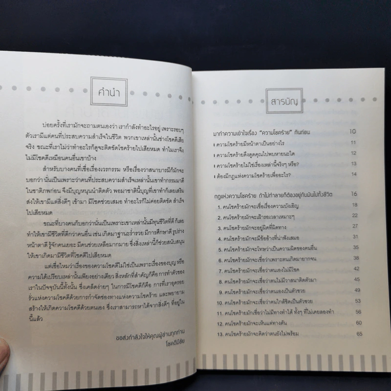 เปลี่ยนโชคร้ายให้กลายเป็นดี - โชคดีมีชัย รูปที่ 10