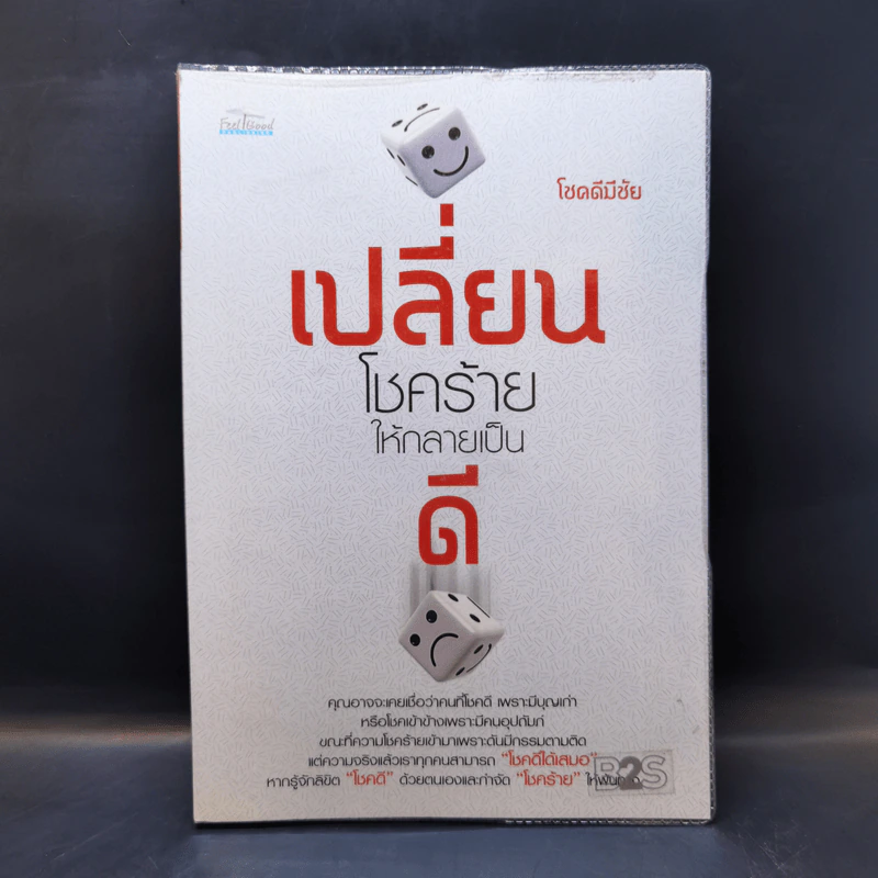 เปลี่ยนโชคร้ายให้กลายเป็นดี - โชคดีมีชัย รูปที่ 1