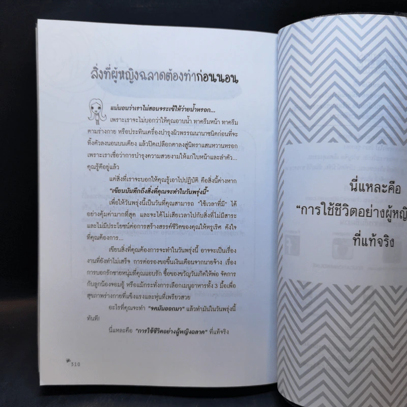 ผู้หญิงฉลาดแกล้งโง่ขั้นเทพ - นางสาวพอใจ รูปที่ 12